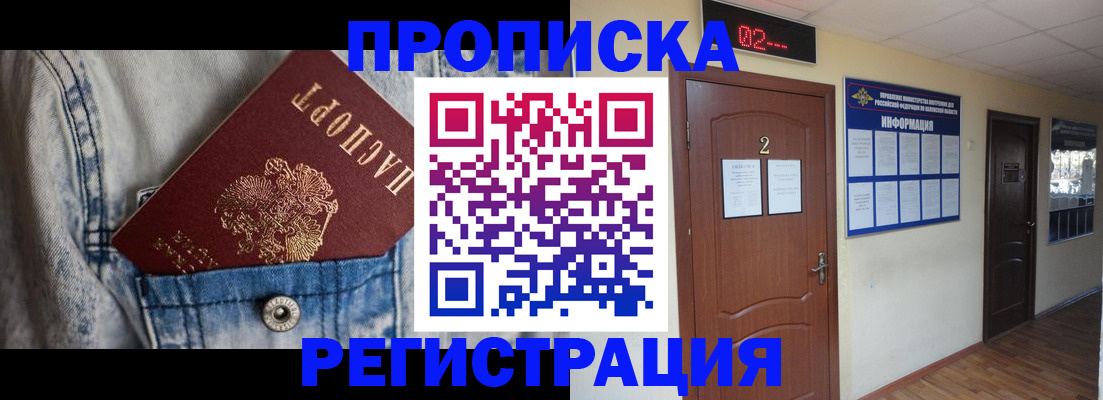 прописка ребенка в Видном