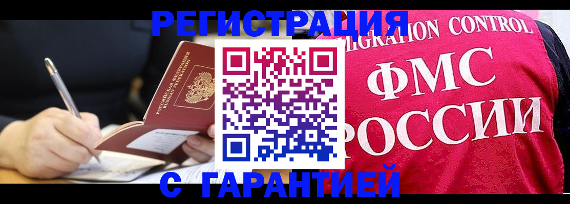 временная регистрация недорого в Видном